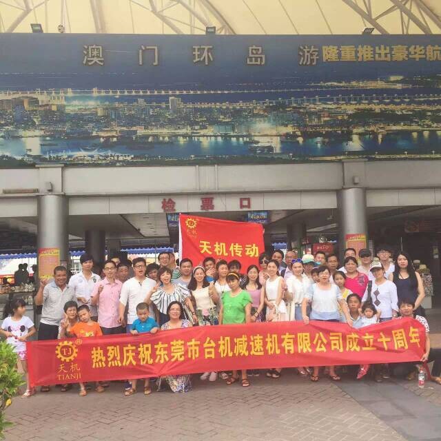 天機(jī)傳動十周年活動慶典 天機(jī)傳動十周年活動慶典