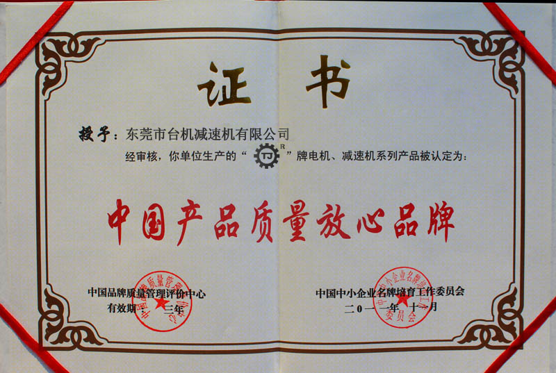 中國產(chǎn)品質(zhì)量放心品牌 中國產(chǎn)品質(zhì)量放心品牌